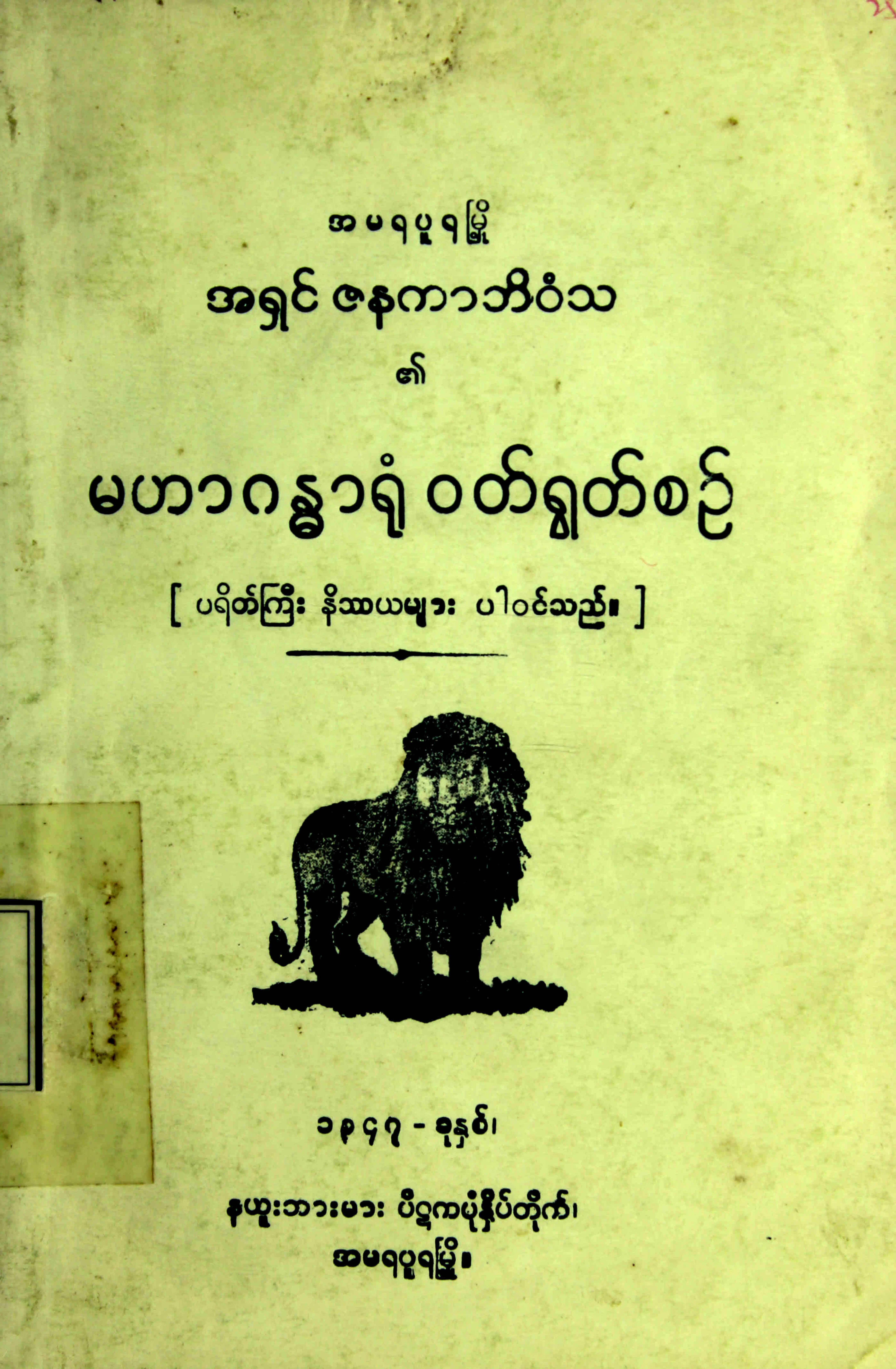 မဟာဂႏၶာရုံ ဝတ္ရြတစဥ္.pdf